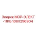 1080296904 МОР-ЭЛЕКТ-11КВ Epiroc