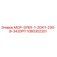 1080302201 МОР-ЭЛЕК-1-20ХП-230-В-3420РП Epiroc