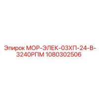 1080302506 МОР-ЭЛЕК-03ХП-24-В-3240РПМ Epiroc