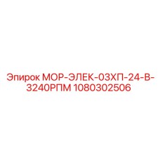 1080302506 МОР-ЭЛЕК-03ХП-24-В-3240РПМ Epiroc