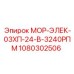 1080302506 МОР-ЭЛЕК-03ХП-24-В-3240РПМ Epiroc