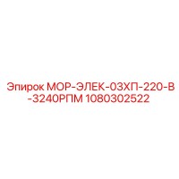 1080302522 МОР-ЭЛЕК-03ХП-220-В-3240РПМ Epiroc