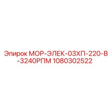 1080302522 МОР-ЭЛЕК-03ХП-220-В-3240РПМ Epiroc