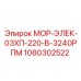 1080302522 МОР-ЭЛЕК-03ХП-220-В-3240РПМ Epiroc