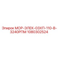 1080302524 МОР-ЭЛЕК-03ХП-110-В-3240РПМ Epiroc