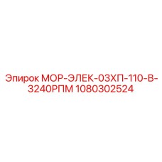1080302524 МОР-ЭЛЕК-03ХП-110-В-3240РПМ Epiroc