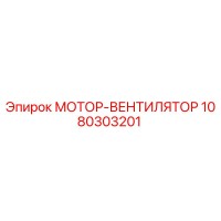 1080303201 МОТОР-ВЕНТИЛЯТОР (Epiroc)