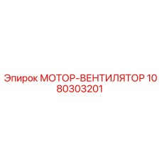 1080303201 МОТОР-ВЕНТИЛЯТОР (Epiroc)