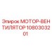 1080303201 МОТОР-ВЕНТИЛЯТОР (Epiroc)