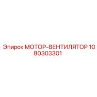 1080303301 МОТОР-ВЕНТИЛЯТОР (Epiroc)