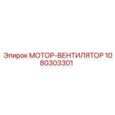 1080303301 МОТОР-ВЕНТИЛЯТОР (Epiroc)
