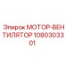 1080303301 МОТОР-ВЕНТИЛЯТОР (Epiroc)