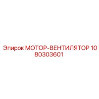 1080303601 МОТОР-ВЕНТИЛЯТОР (Epiroc)