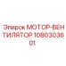 1080303601 МОТОР-ВЕНТИЛЯТОР (Epiroc)