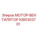 1080303701 МОТОР-ВЕНТИЛЯТОР (Epiroc)