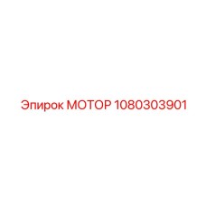 1080303901 МОТОР (Epiroc)