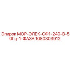 1080303912 МОР-ЭЛЕК-СФ1-240-В-50Гц-1-ФАЗА Epiroc