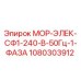 1080303912 МОР-ЭЛЕК-СФ1-240-В-50Гц-1-ФАЗА Epiroc
