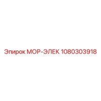 1080303918 МОР-ЭЛЕК Epiroc