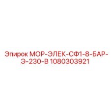 1080303921 МОР-ЭЛЕК-СФ1-8-БАР-Э-230-В Epiroc