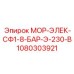 1080303921 МОР-ЭЛЕК-СФ1-8-БАР-Э-230-В Epiroc