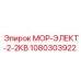 1080303922 МОР-ЭЛЕКТ-2-2КВ Epiroc