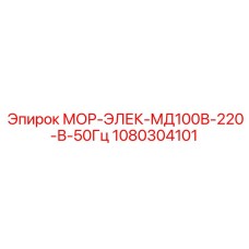 1080304101 МОР-ЭЛЕК-МД100В-220-В-50Гц Epiroc