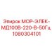 1080304101 МОР-ЭЛЕК-МД100В-220-В-50Гц Epiroc