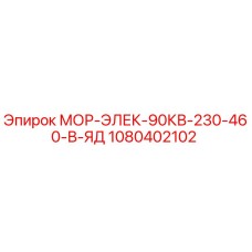 1080402102 МОР-ЭЛЕК-90КВ-230-460-В-ЯД Epiroc