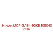1080402104 МОР-ЭЛЕК-90КВ Epiroc