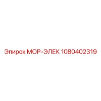 1080402319 МОР-ЭЛЕК Epiroc