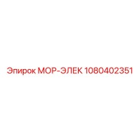 1080402351 МОР-ЭЛЕК Epiroc