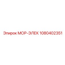 1080402351 МОР-ЭЛЕК Epiroc