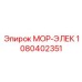 1080402351 МОР-ЭЛЕК Epiroc