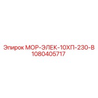 1080405717 МОР-ЭЛЕК-10ХП-230-В Epiroc