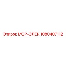 1080407112 МОР-ЭЛЕК Epiroc