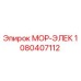 1080407112 МОР-ЭЛЕК Epiroc