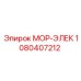 1080407212 МОР-ЭЛЕК Epiroc