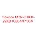 1080407304 МОР-ЭЛЕК-22КВ Epiroc