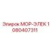 1080407311 МОР-ЭЛЕК Epiroc