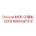 1080407312 МОР-ЭЛЕК-22КВ Epiroc