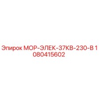 1080415602 МОР-ЭЛЕК-37КВ-230-В Epiroc