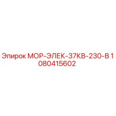 1080415602 МОР-ЭЛЕК-37КВ-230-В Epiroc