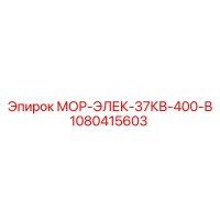 1080415603 МОР-ЭЛЕК-37КВ-400-В Epiroc