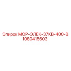 1080415603 МОР-ЭЛЕК-37КВ-400-В Epiroc