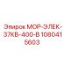1080415603 МОР-ЭЛЕК-37КВ-400-В Epiroc