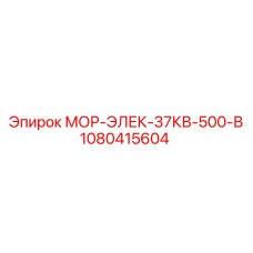 1080415604 МОР-ЭЛЕК-37КВ-500-В Epiroc