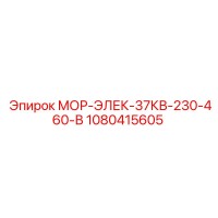 1080415605 МОР-ЭЛЕК-37КВ-230-460-В Epiroc