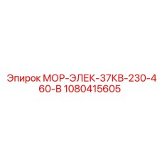 1080415605 МОР-ЭЛЕК-37КВ-230-460-В Epiroc