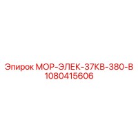 1080415606 МОР-ЭЛЕК-37КВ-380-В Epiroc